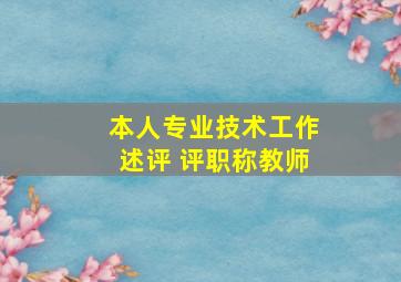 本人专业技术工作述评 评职称教师